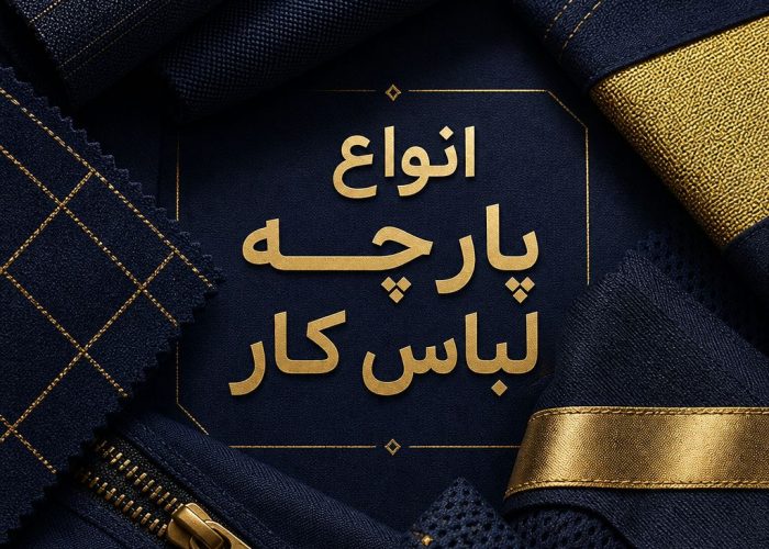 انواع پارچه لباس کار