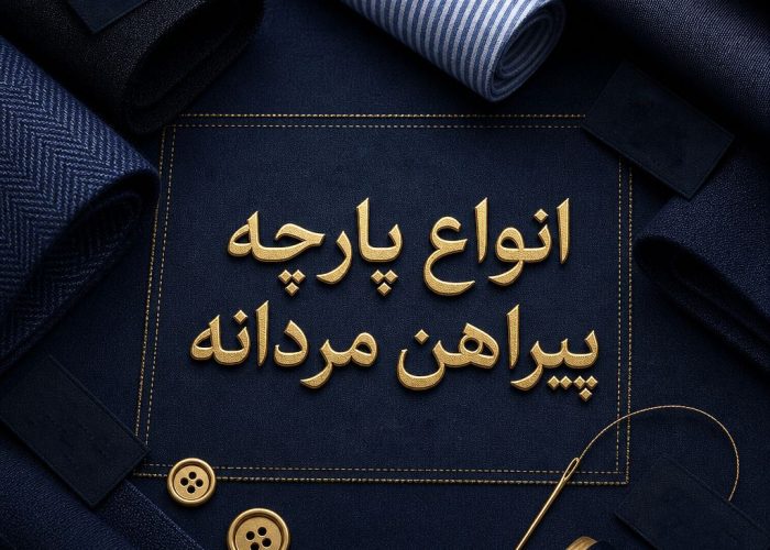 انواع پارچه‌های پیراهن‌