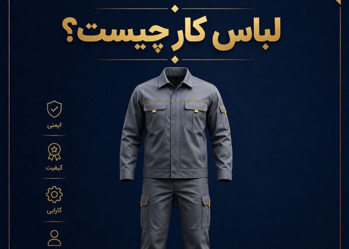 لباس کار چیست؟ ۷ دلیل ضرورت استفاده در محیط کار