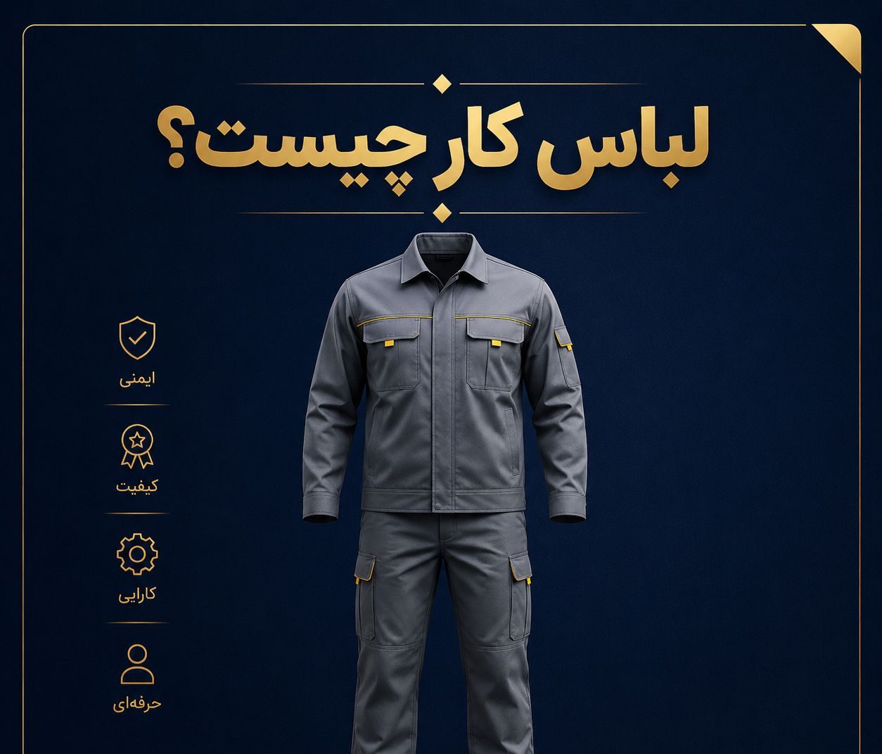 لباس کار چیست؟ ۷ دلیل ضرورت استفاده در محیط کار