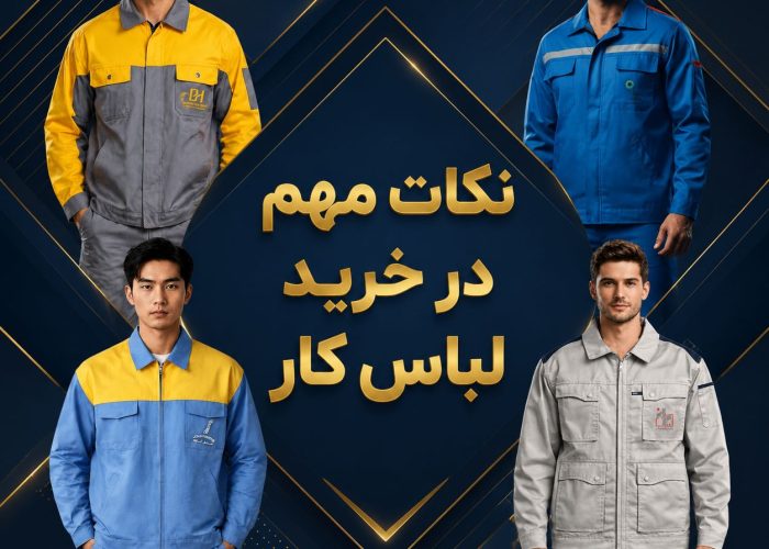 ۵ نکته مهم در خرید لباس کار