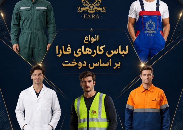 انواع لباس کار بر اساس نوع دوخت