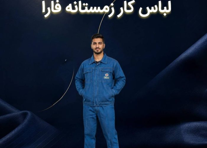 لباس کار زمستانه فارا